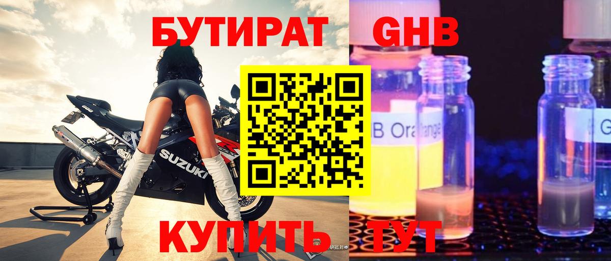 Бутират Butirat Ессентуки