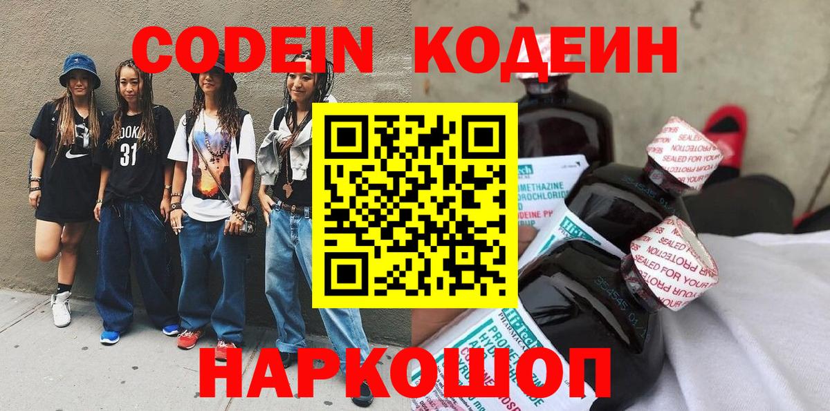 Codein напиток Lean (лин) Ессентуки